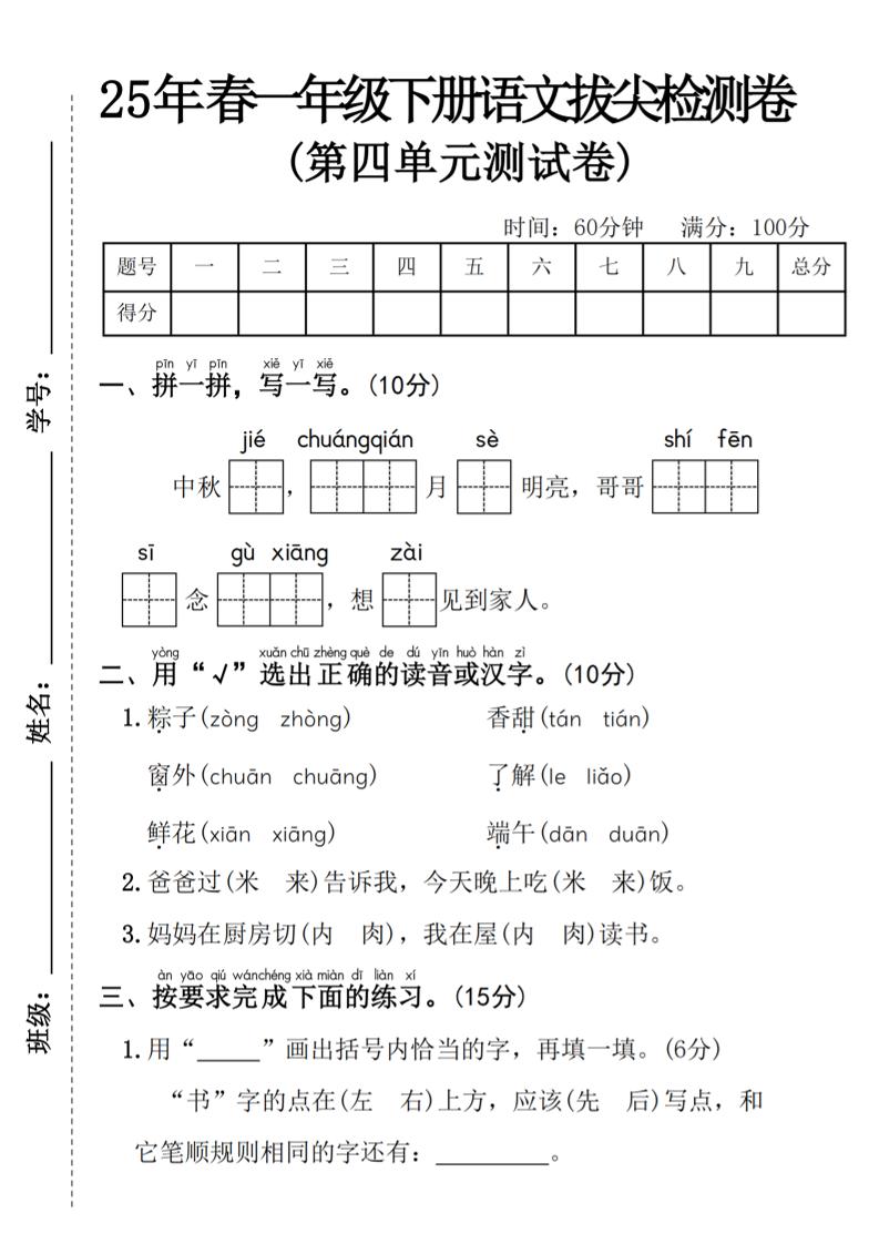 25年春一年级下册语文第四单元拔尖检测卷—-中秋节-秒懂