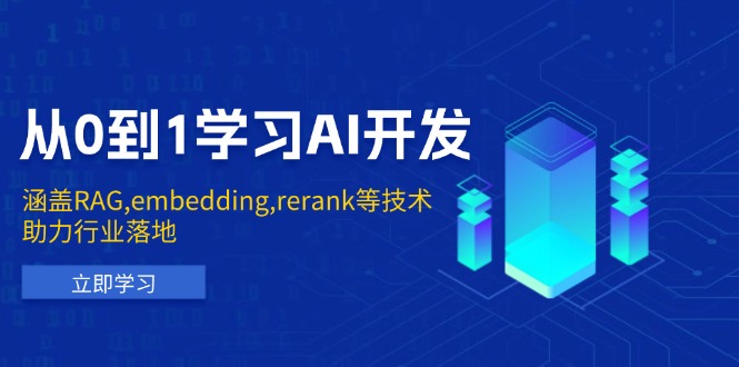 从0到1学习AI开发：涵盖RAG,embedding,rerank等技术，助力行业落地-秒懂
