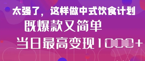疯狂爆火！小红书等平台的女性中餐养生视频，小白轻松制作，快速拿到结果-秒懂