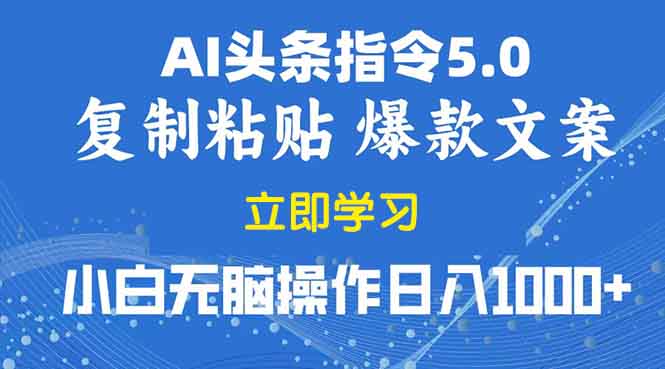 2025年头条5.0AI指令改写教学复制粘贴无脑操作日入1000+-秒懂