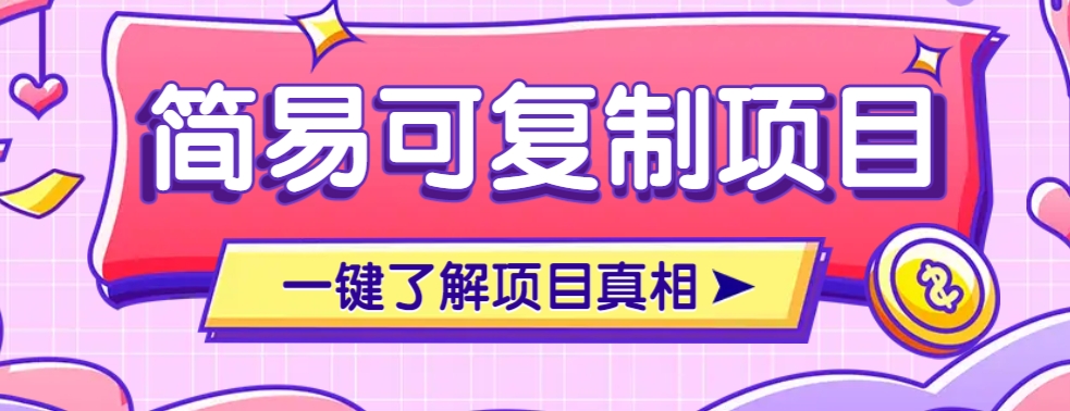 简易可复制的小众项目，每天投入3分钟，单笔可达200+【附操作流程说明】-秒懂
