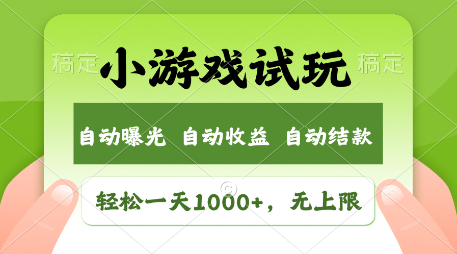 火爆项目小游戏试玩，轻松日入1000+，收益无上限，全新市场！-秒懂