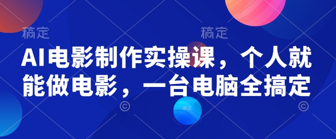 AI电影制作实操课，个人就能做电影，一台电脑全搞定-秒懂