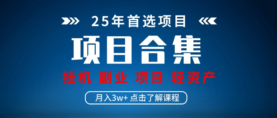 实操项目合集 挂机类型 直播类型 轻资产创业类型 课程分享各项目介绍和原理-秒懂