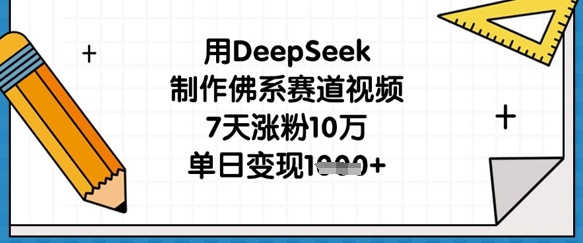 用DeepSeek制作佛系赛道视频，7天涨粉10万，单日变现1k-秒懂