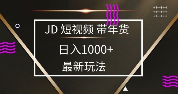 2025最新京东蓝海项目，0 门槛日入 1k+，小白宝妈轻松上手【揭秘】-秒懂