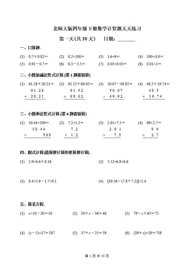四下《数学计算题天天练习(共20天)（专项练习）》北师大版-秒懂