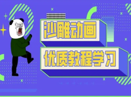 沙雕动画教学-抖音短视频熊猫人制作教程-秒懂