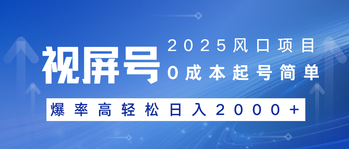 2025风口项目，视频号带货，起号简单，爆率高轻松日入2000+-秒懂