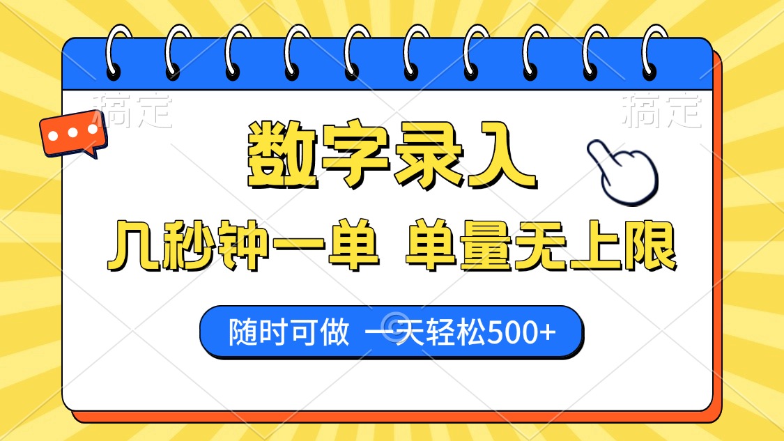 数字录入，几秒钟一单，单量无上限，随时随地可做，每天500+-秒懂
