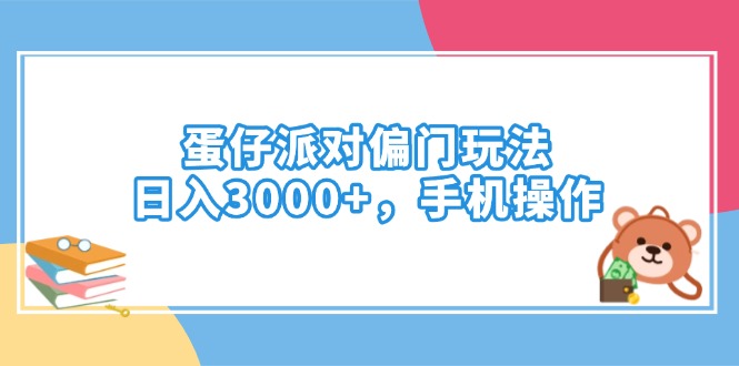 蛋仔派对偏门玩法，日入3000+，手机操作-秒懂