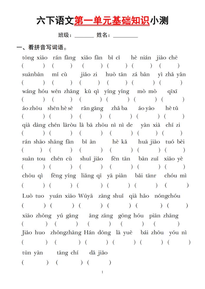 六下语文第一单元基础知识小测-秒懂