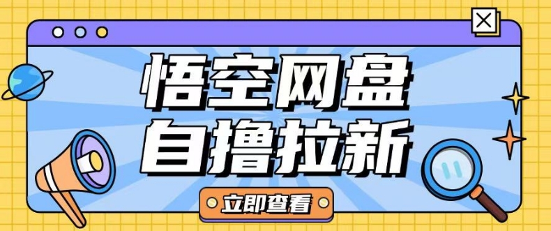 全网首发悟空网盘云真机自撸拉新项目玩法单机可挣10.20不等-秒懂