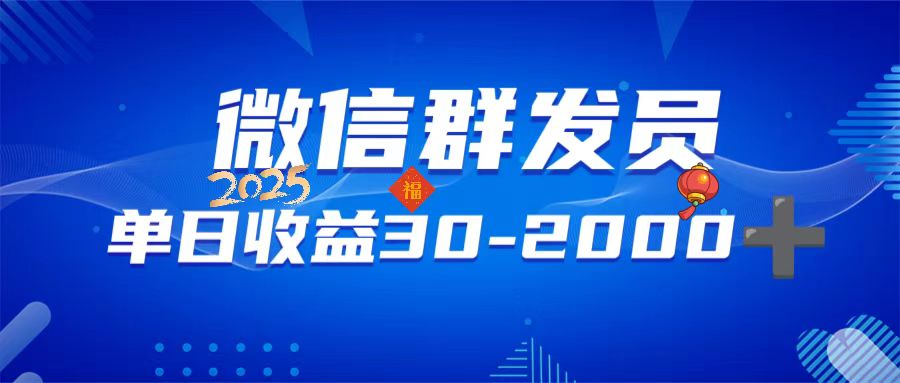 微信群发员，单日日入30-2000+，不限时间地点，随时随地都可以做-秒懂
