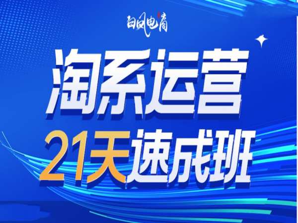 淘系运营21天速成班35期，年前最后一波和2025方向-秒懂