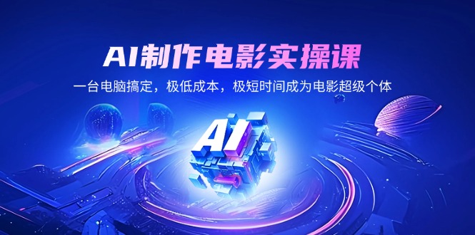 AI制作电影实操课，一台电脑搞定，极低成本，极短时间成为电影超级个体-秒懂
