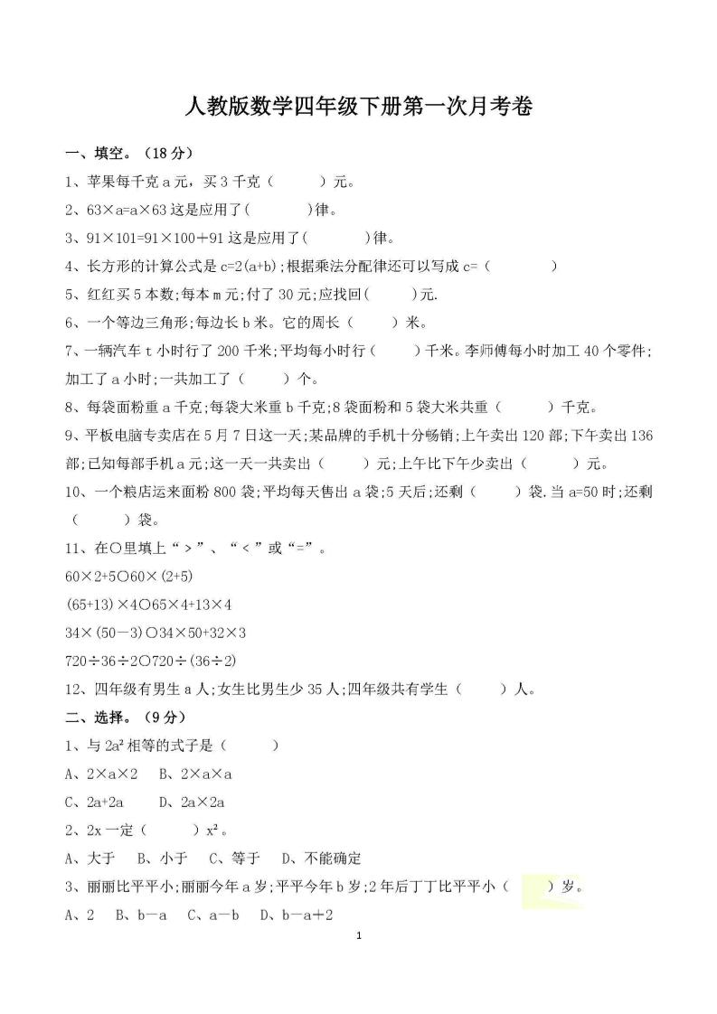 四年级下册数学人教版第一次阶段性月考测试含答案-秒懂