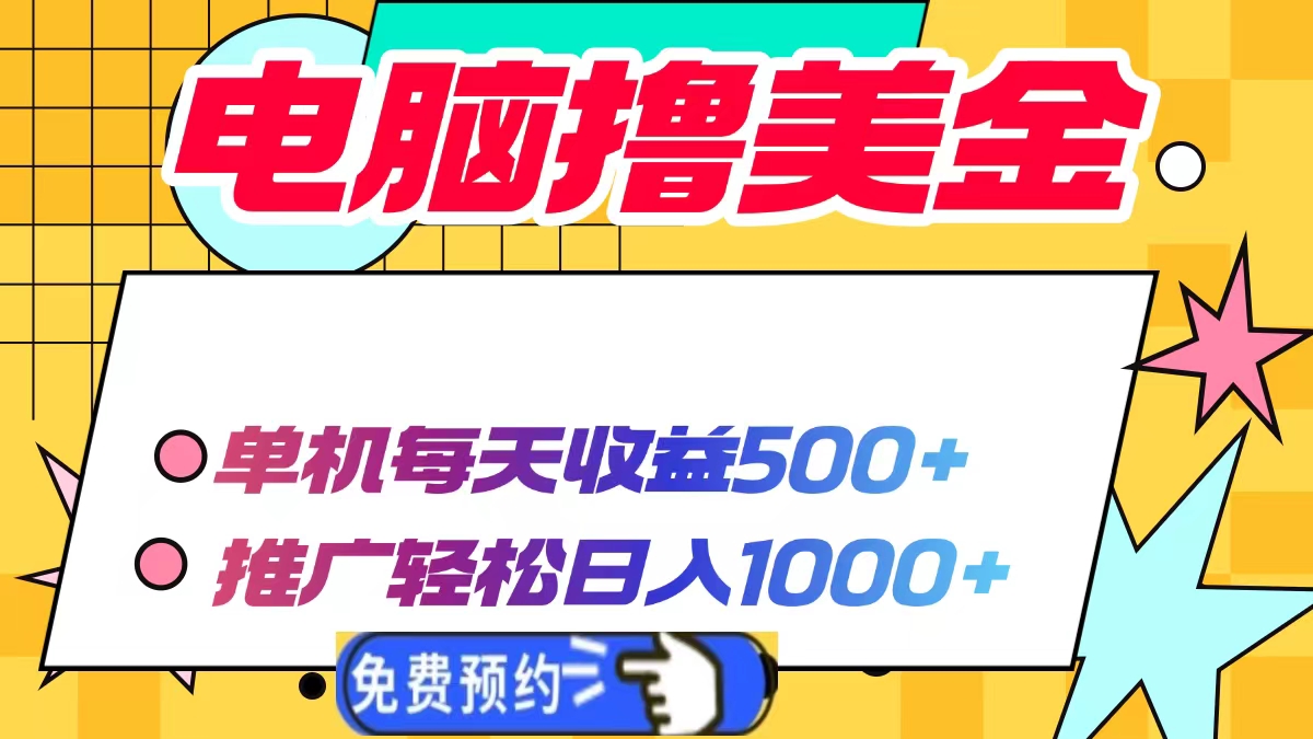 电脑撸美金项目，单机每天收益500+，推广轻松日入1000+-秒懂