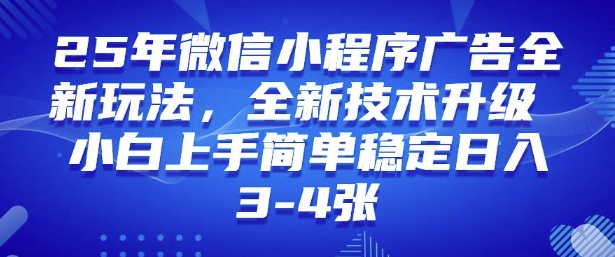 2025年微信小程序最新玩法纯小白易上手，稳定日入多张，技术全新升级【揭秘】-秒懂