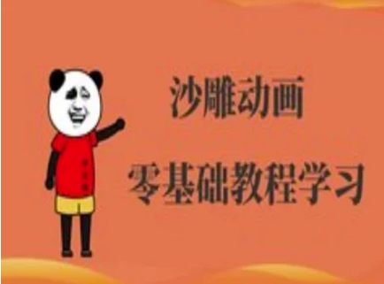 沙雕动画制作课程-沙雕人物动画教程-秒懂