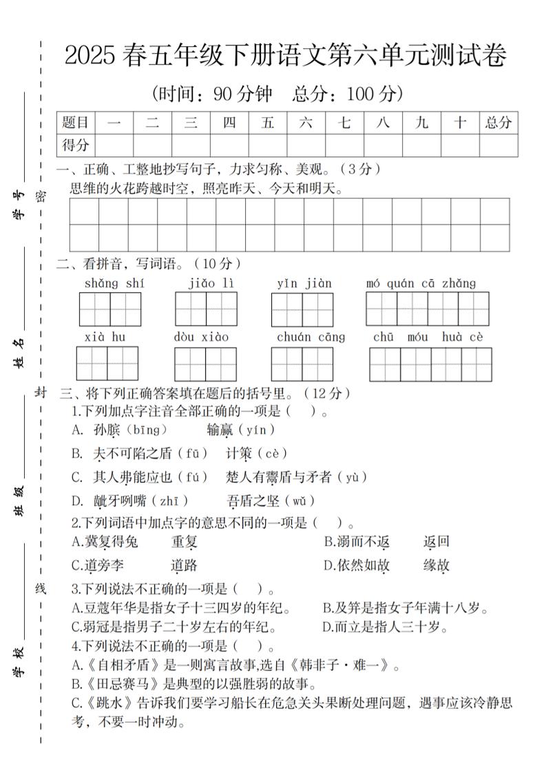 2025春五年级下册语文第六单元测试卷-秒懂