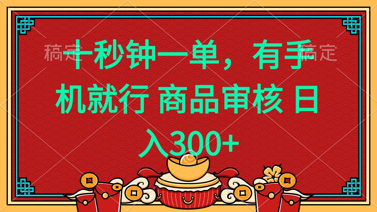 十秒钟一单 有手机就行 随时随地都能做的薅羊毛项目 日入400+-秒懂