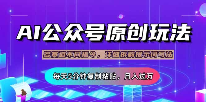 公众号流量主多赛道玩法详解，Ai原创文章，每天5分钟复制粘贴，轻松月…-秒懂