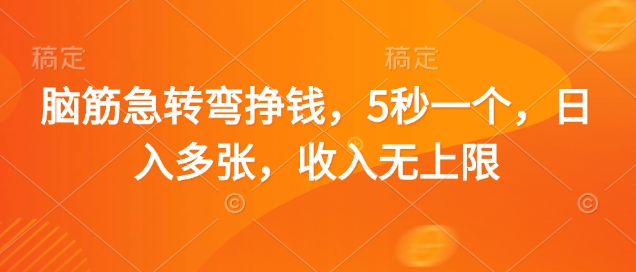 脑筋急转弯挣钱，5秒一个，日入多张，收入无上限【揭秘】-秒懂
