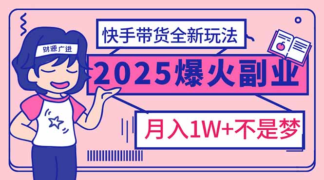 2025年爆红副业！快手带货全新玩法，月入1万加不是梦！-秒懂