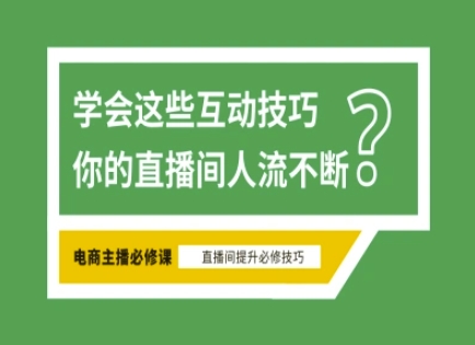 淘宝直播必备直播间互动技巧，掌握这些方法下一个头部主播就是你-秒懂