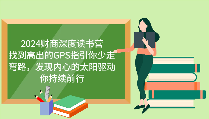 财商深度读书营，找到高出的GPS指引你少走弯路，发现内心的太阳驱动你持续前行 更新-秒懂