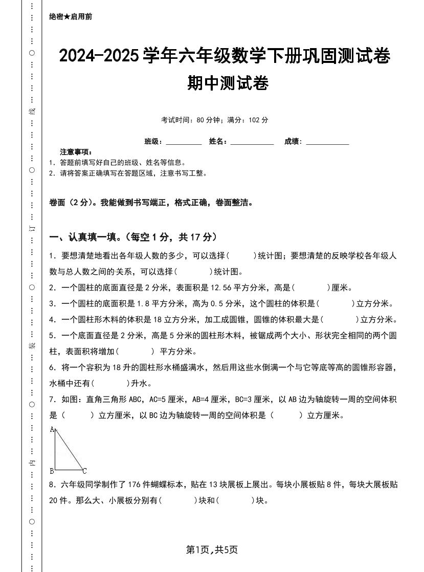 六下苏教版数学【25春-期中测试卷（5套）】-秒懂