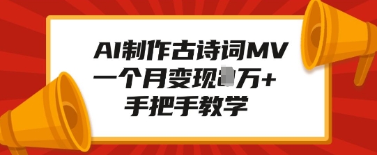 AI制作古诗词MV，一个月变现1W+，手把手教学-秒懂