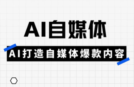 白杨老师·Ai自媒体实操课(更新4月)-秒懂
