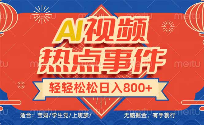 头条AI视频热点事件， 无脑掘金，有手就行，轻轻松松日入600+-秒懂