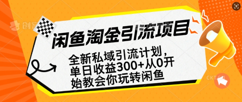 闲鱼淘金私域引流计划，从0开始玩转闲鱼，副业也可以挣到全职的工资-秒懂