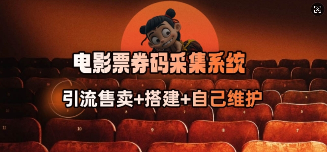 电影票券码采集系统_从商户放单转型做抢单达人-秒懂