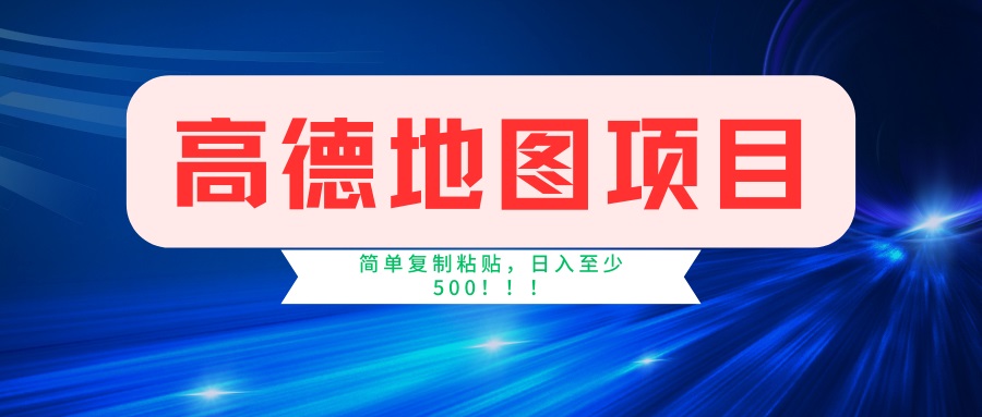 高德地图项目，一单两分钟4元，一小时120元，操作简单日入500+-秒懂