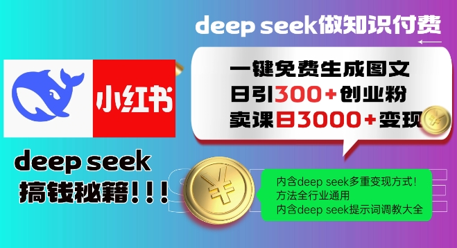 Deepseek一键免费生成小红书图文日引300+创业粉，日变现多张教程，方法全行业通用！-秒懂