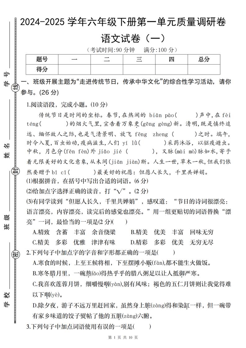 2024-2025学年六年级下册语文第一单元质量调研卷（一）-秒懂
