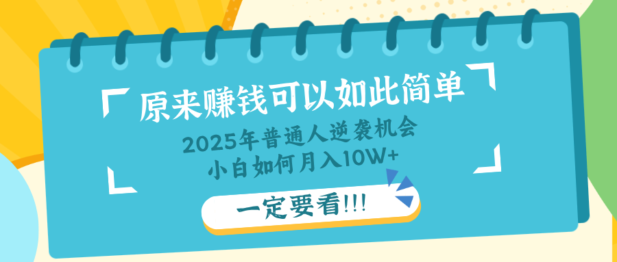 普通人逆袭机会：知识付费，小白也能月入10+，一定要看！！-秒懂