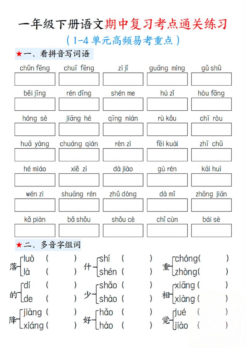 一下语文期中1-4单元高频易考重点13页-秒懂
