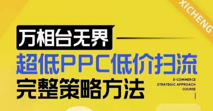 超低PPC低价扫流完整策略方法，最新低价扫流底层逻辑，万相台无界低价扫流实战流程方法-秒懂