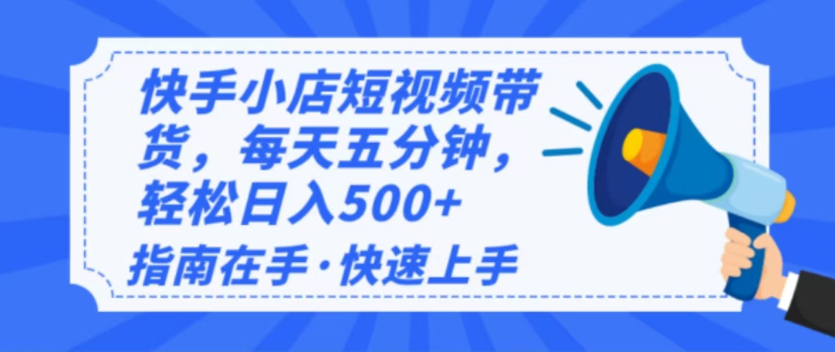 2025最新快手小店运营，单日变现500+  新手小白轻松上手！-秒懂