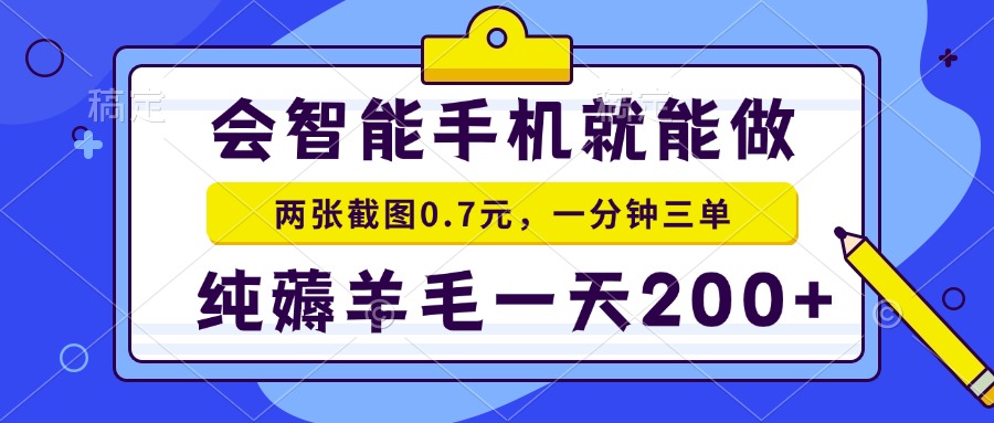 会智能手机就能做，两张截图0.7元，一分钟三单，纯薅羊毛一天200+-秒懂