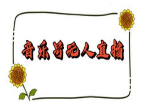 抖音音乐号无人直播间搭建，手把手教你搭建，24小时不断播撸音浪-秒懂