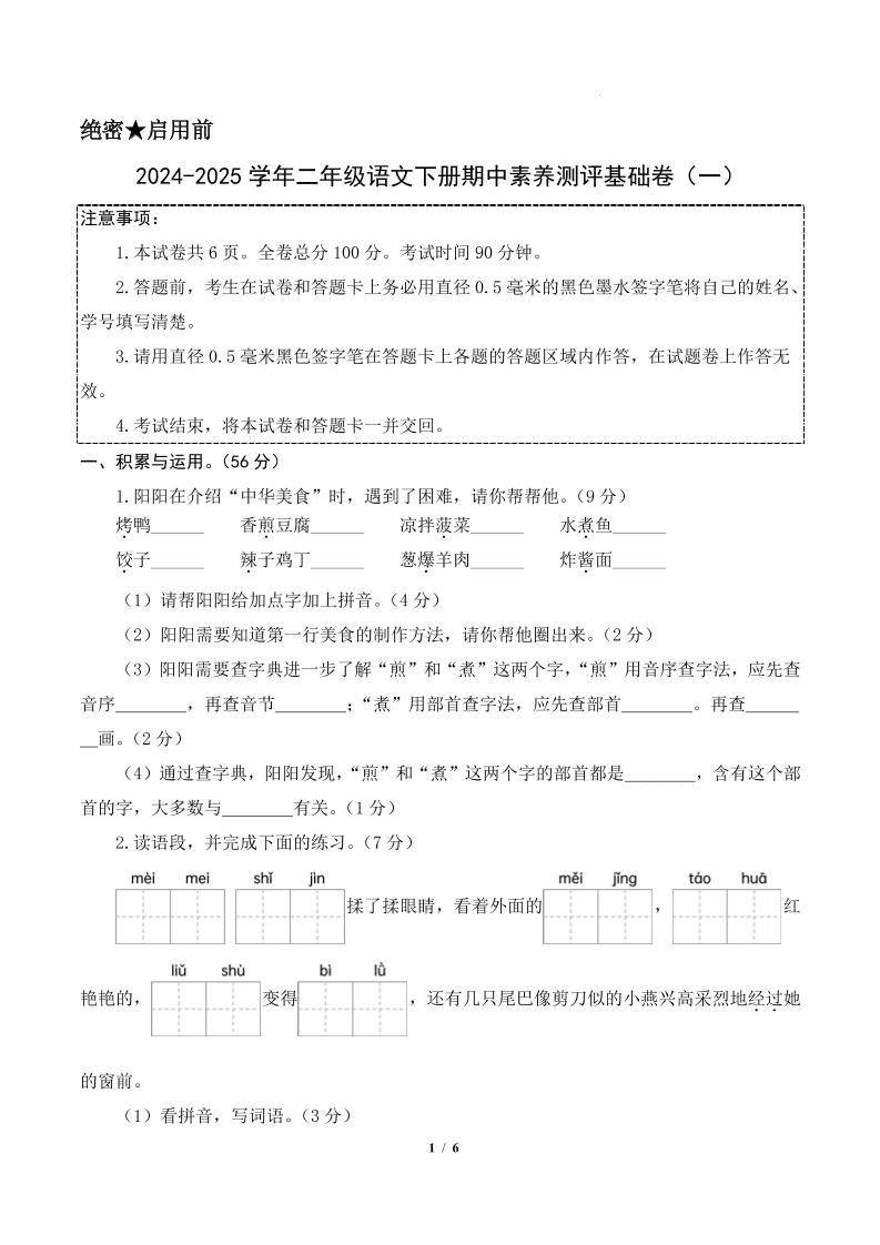 24-25学年二下语文期中素养测评卷（基础卷）含答题卡+答案13页-秒懂