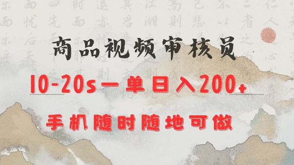 商品视频审核20s一单手机就行随时随地操作日入2张【揭秘】-秒懂
