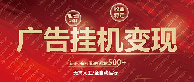 广告挂机自动变现，小白单机收益500+，收益稳定，可批量复制-秒懂