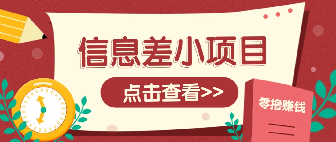 信息差小项目，零成本操作一单1元，轻松赚点零花钱。-秒懂